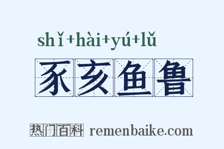 豕亥鱼鲁是什么意思的图片